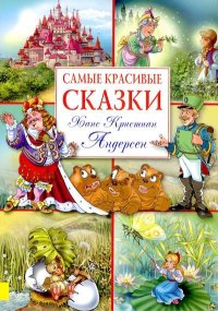 Сказки. Андерсен Ганс - читать в Рулиб