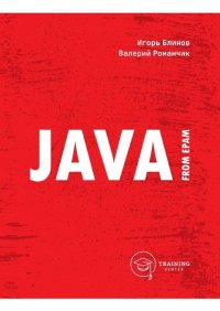 Java from EPAM : учебно-методическое пособие. Блинов Игорь - читать в Рулиб