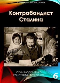 Контрабандист Сталина Книга 6. Москаленко Юрий - читать в Рулиб