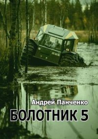 Болотник. Книга 5. Панченко Андрей - читать в Рулиб