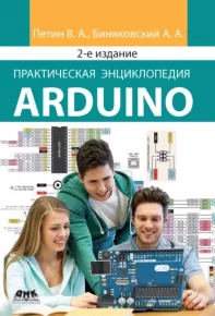 Практическая энциклопедия Arduino. Петин Виктор - читать в Рулиб