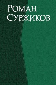 Роман Суржиков. Сборник (СИ). Суржиков Роман - читать в Рулиб