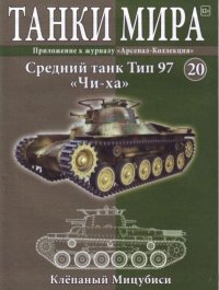 Танки мира №020 - Средний танк Тип 97 «Чи-Ха». журнал «Танки мира» - читать в Рулиб