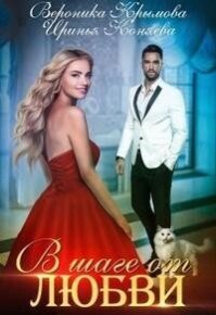 В шаге от любви (СИ). Коняева Иринья - читать в Рулиб