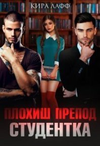 Плохиш. Студентка. Препод (СИ). Лафф Кира - читать в Рулиб