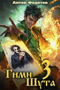 Гимн шута 3 (СИ). Федотов Антон - читать в Рулиб
