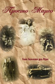 Просто Марго. Скаммакка дель Мурго Елена - читать в Рулиб