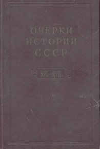 Очерки истории СССР. Т. 5. Период феодализма. Конец XV в. — начало XVII в.. Зимин Александр - Rulib.pro Очерки истории СССР. Т. 5. Период феодализма. Конец XV в. — начало XVII в.. Зимин Александр - читать в Рулиб