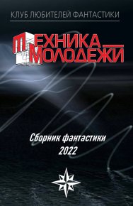 Клуб любителей фантастики, 2022. Гвоздей Валерий - читать в Рулиб