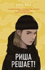 Риша решает!. Хилл Алекс - Rulib.pro Риша решает!. Хилл Алекс - читать в Рулиб