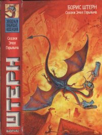 Сказки Змея Горыныча. Штерн Борис - читать в Рулиб