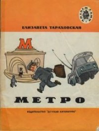 Метро. Тараховская Елизавета - читать в Рулиб