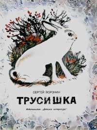 Трусишка. Воронин Сергей - читать в Рулиб