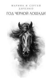 Год черной лошади. Дяченко Марина - читать в Рулиб