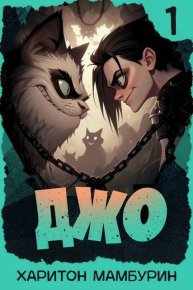 Джо 1 (СИ). Мамбурин Харитон - читать в Рулиб