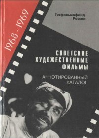 Советские художественные фильмы. Аннотированный каталог (1968-1969). Коллектив авторов - читать в Рулиб