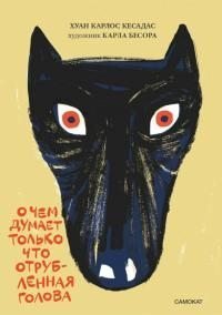 О чём думает только что отрубленная голова. Кесадас Хуан - читать в Рулиб