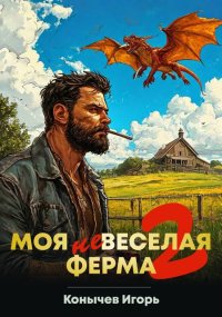 Моя НЕвеселая ферма 2. Конычев Игорь - читать в Рулиб