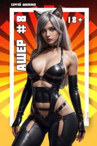 Ашер 8 (СИ). Шиленко Сергей - читать в Рулиб