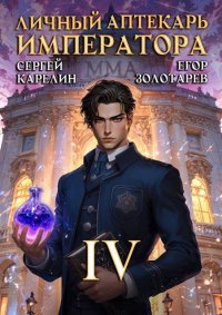 Личный аптекарь императора. Том 4 (СИ). Карелин Сергей - читать в Рулиб