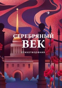 Серебряный век. Стихотворения. Ходасевич Владислав - читать в Рулиб