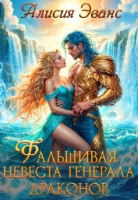 Фальшивая невеста генерала драконов. Эванс Алисия - читать в Рулиб