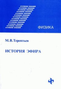 История эфира. Терентьев Михаил - читать в Рулиб