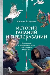 История гаданий и предсказаний. Голубева Марина - Rulib.pro История гаданий и предсказаний. Голубева Марина - читать в Рулиб