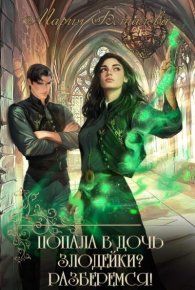 Попала в дочь злодейки? Разберемся! (СИ). Боталова Мария - читать в Рулиб