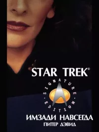 Имзади навсегда. Дэвид Питер - читать в Рулиб