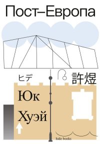 Пост-Европа. Хуэй Юк - читать в Рулиб