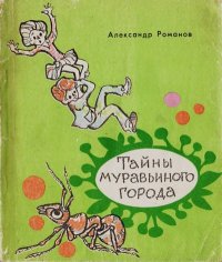 Тайны муравьиного города. Романов Александр - Rulib.pro Тайны муравьиного города. Романов Александр - читать в Рулиб