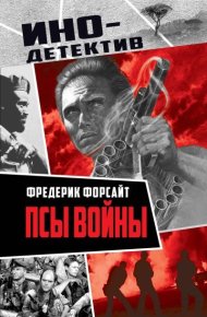 Псы войны. Форсайт Фредерик - читать в Рулиб