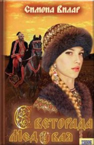 Светорада Медовая. Вилар Симона - читать в Рулиб