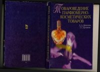 Товароведение парфюмерно-косметических товаров. Яковлева Людмила - читать в Рулиб