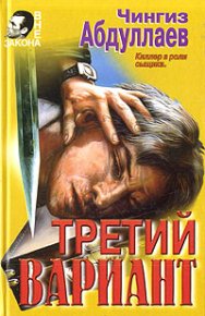 Третий вариант. Абдуллаев Чингиз - читать в Рулиб