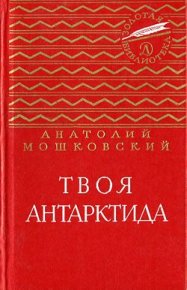 Твоя Антарктида. Мошковский Анатолий - Rulib.pro Твоя Антарктида. Мошковский Анатолий - читать в Рулиб
