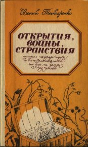 Открытия, войны, странствия адмирал-генералиссимуса и его начальника штаба на воде, на земле и под землей. Титаренко Евгений - читать в Рулиб