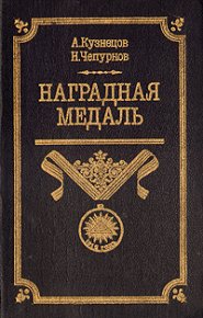 Наградная медаль. В 2-х томах. Том 1 (1701-1917). Кузнецов Александр - читать в Рулиб