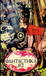 Фантастика, 1982 год. Росоховатский Игорь - читать в Рулиб