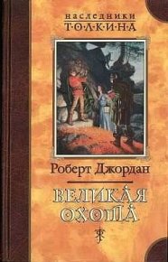 Великая Охота. Джордан Роберт - читать в Рулиб