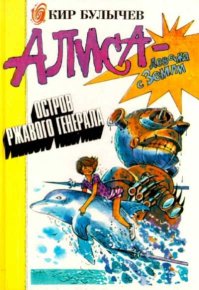 Остров ржавого лейтенанта. Булычев Кир - читать в Рулиб