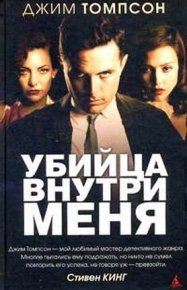 Убийца внутри меня. Томпсон Джим - Rulib.pro Убийца внутри меня. Томпсон Джим - читать в Рулиб