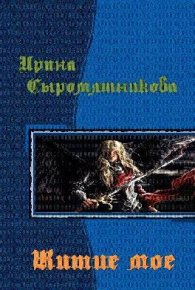 Житие мое. Сыромятникова Ирина (tinatoga) - читать в Рулиб