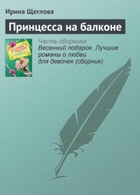 Принцесса на балконе. Щеглова Ирина - читать в Рулиб