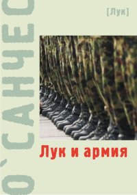 Лук и армия (сборник). О`Санчес - читать в Рулиб