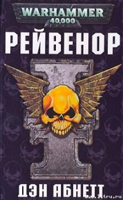 Рейвенор. Абнетт Дэн - читать в Рулиб