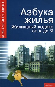 Азбука жилья. Жилищный кодекс от А до Я. Батяев Андрей - читать в Рулиб
