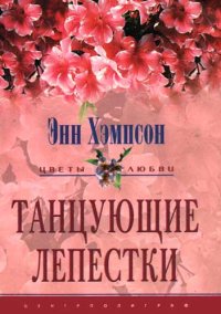 Танцующие лепестки. Хэмпсон Энн - читать в Рулиб