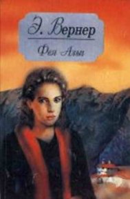 Развеянные чары. Вернер Эльза - читать в Рулиб